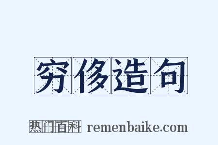 穷侈造句是什么意思的图片